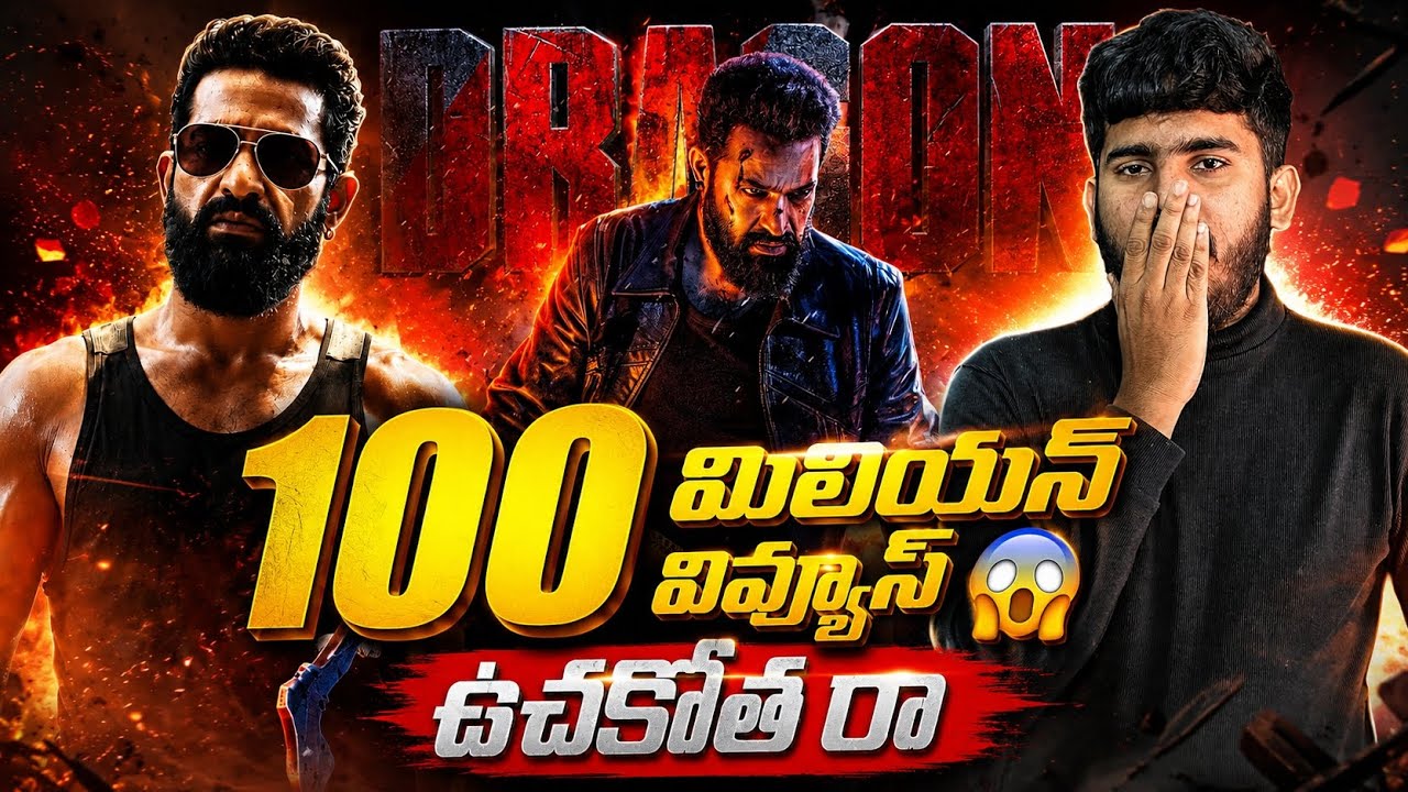 Ого 🥵 | Первый взгляд на &laquo;Dragon&raquo; с NTR бьет все рекорды YouTube | Официальный новый тизер фильма...