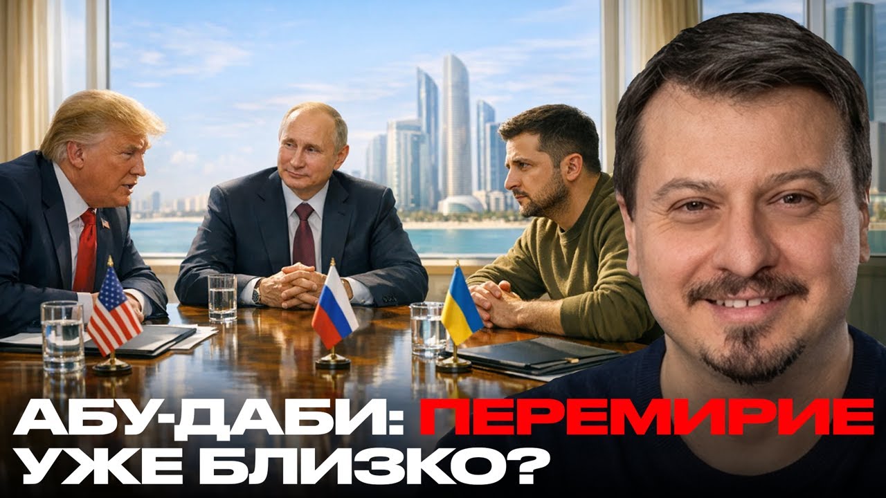 Абу-Даби без камер : старт переговоров о завершении конфликта? - Михаил Павлив