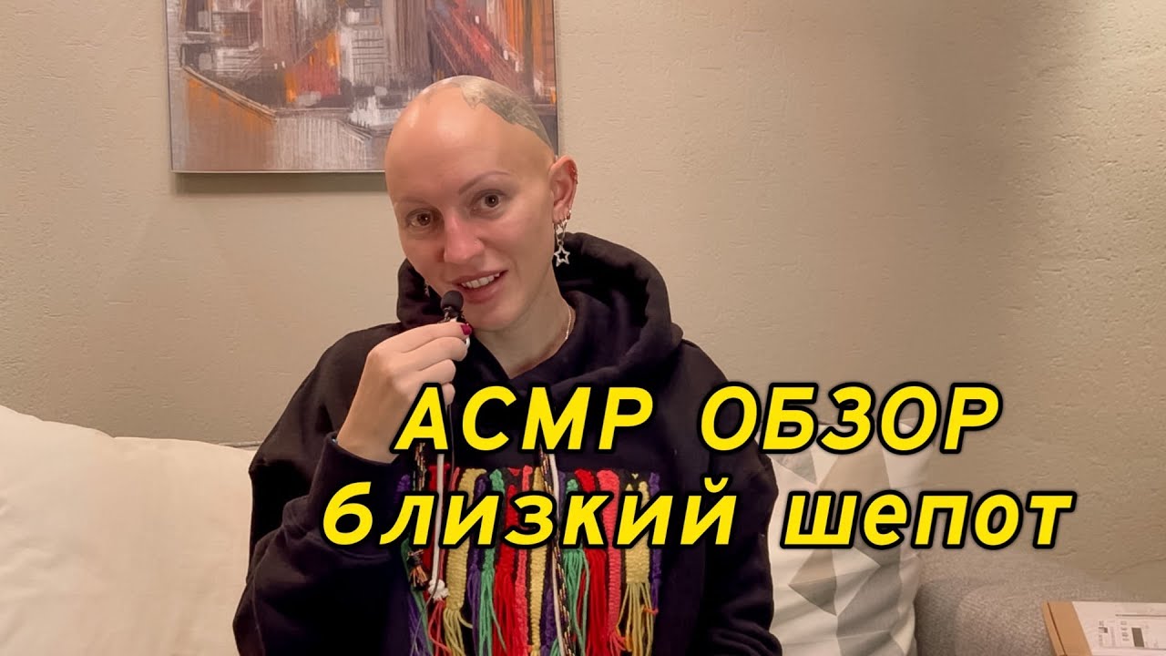 АСМР ОБЗОР ПОСЫЛКИ / БЛИЗКИЙ ШЕПОТ / ВИДЕО ДЛЯ РАССЛАБЛЕНИЯ