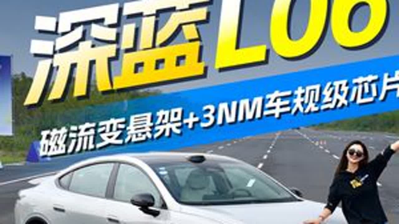法拉利296GTB同源磁流变悬架 深蓝L06表现怎么样？ 深蓝L06是深蓝汽车即将推出的中型智能轿跑，新车采用全新的设计风格，提供增程和纯电两种动力形式可选，并将在四季度完成上市。#深蓝l06
