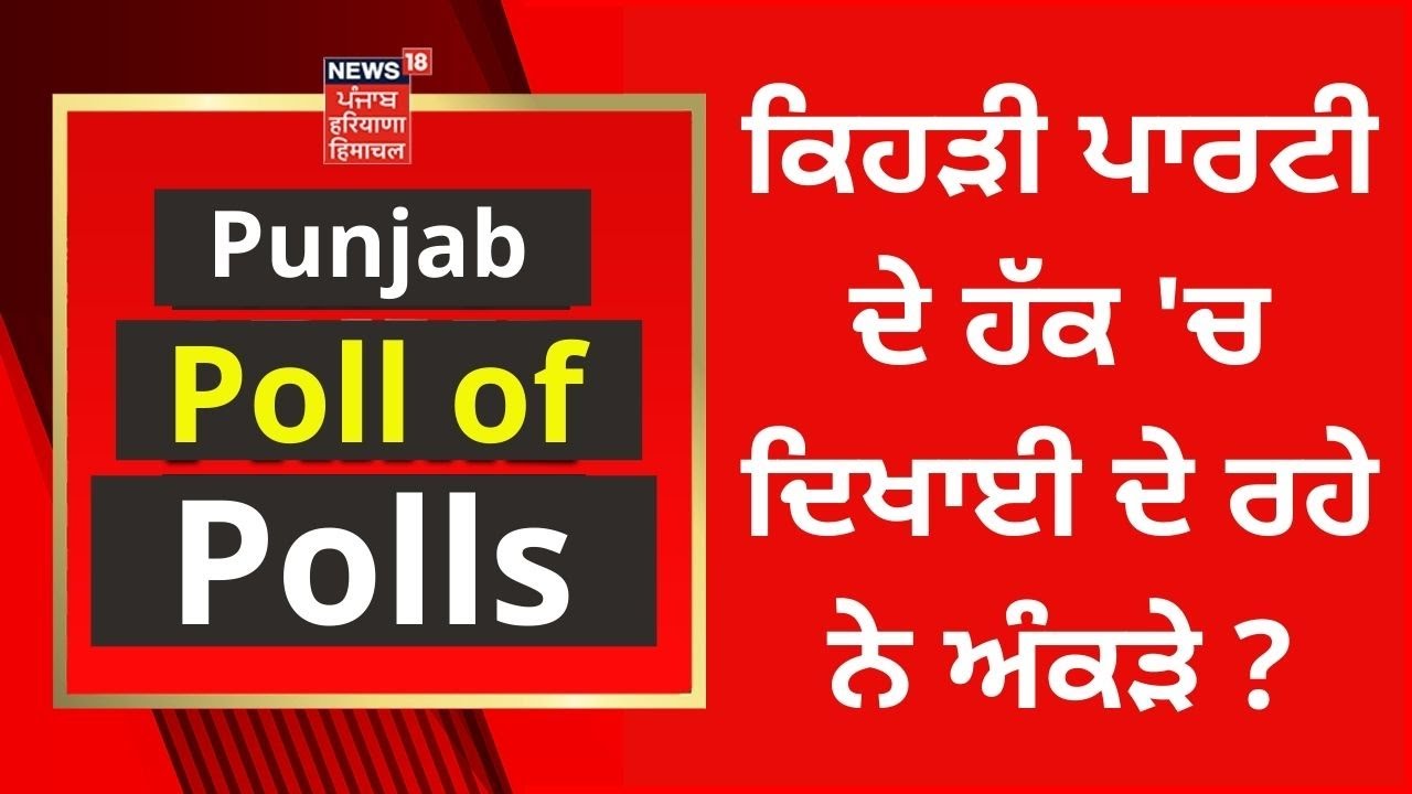 Punjab Poll of Polls : ਕਿਹੜੀ ਪਾਰਟੀ ਦੇ ਹੱਕ 'ਚ ਦਿਖਾਈ ਦੇ ਰਹੇ ਨੇ ਅੰਕੜੇ ? | Punjab Election 2022