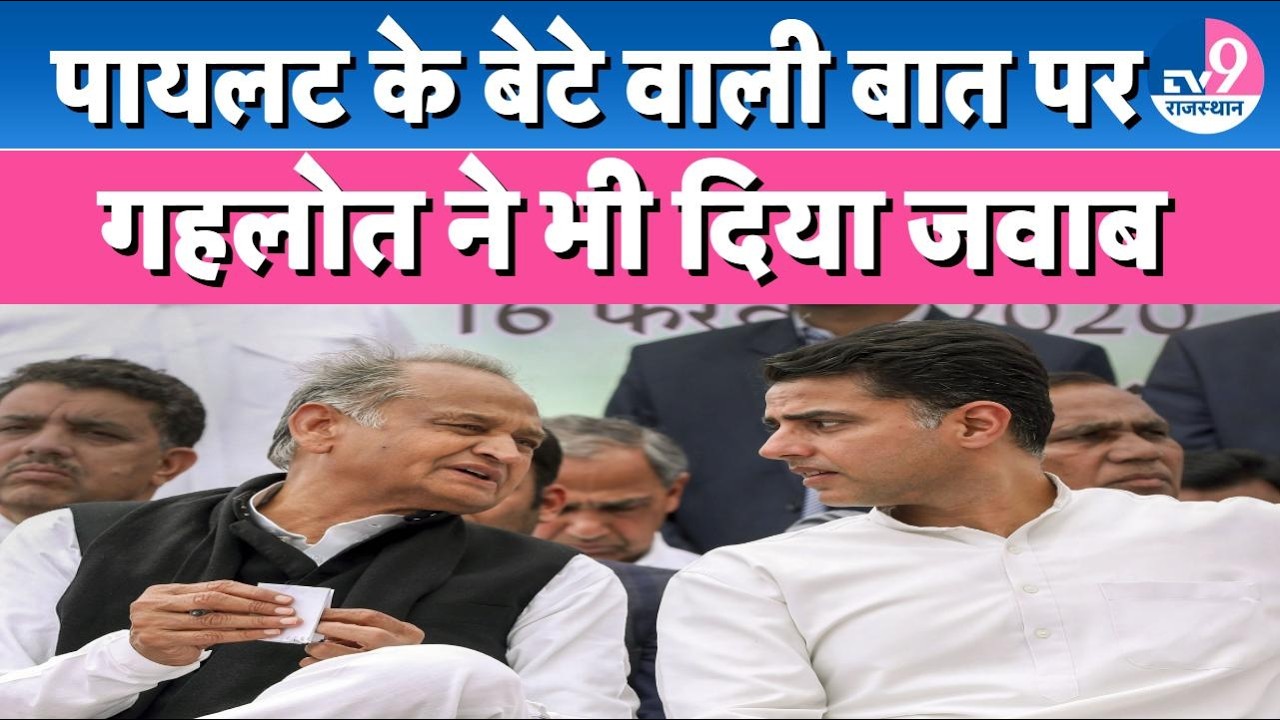 Sachin Pilot के बेटे वाली बात पर Ashok Gehlot ने भी दिया ऐसा जवाब