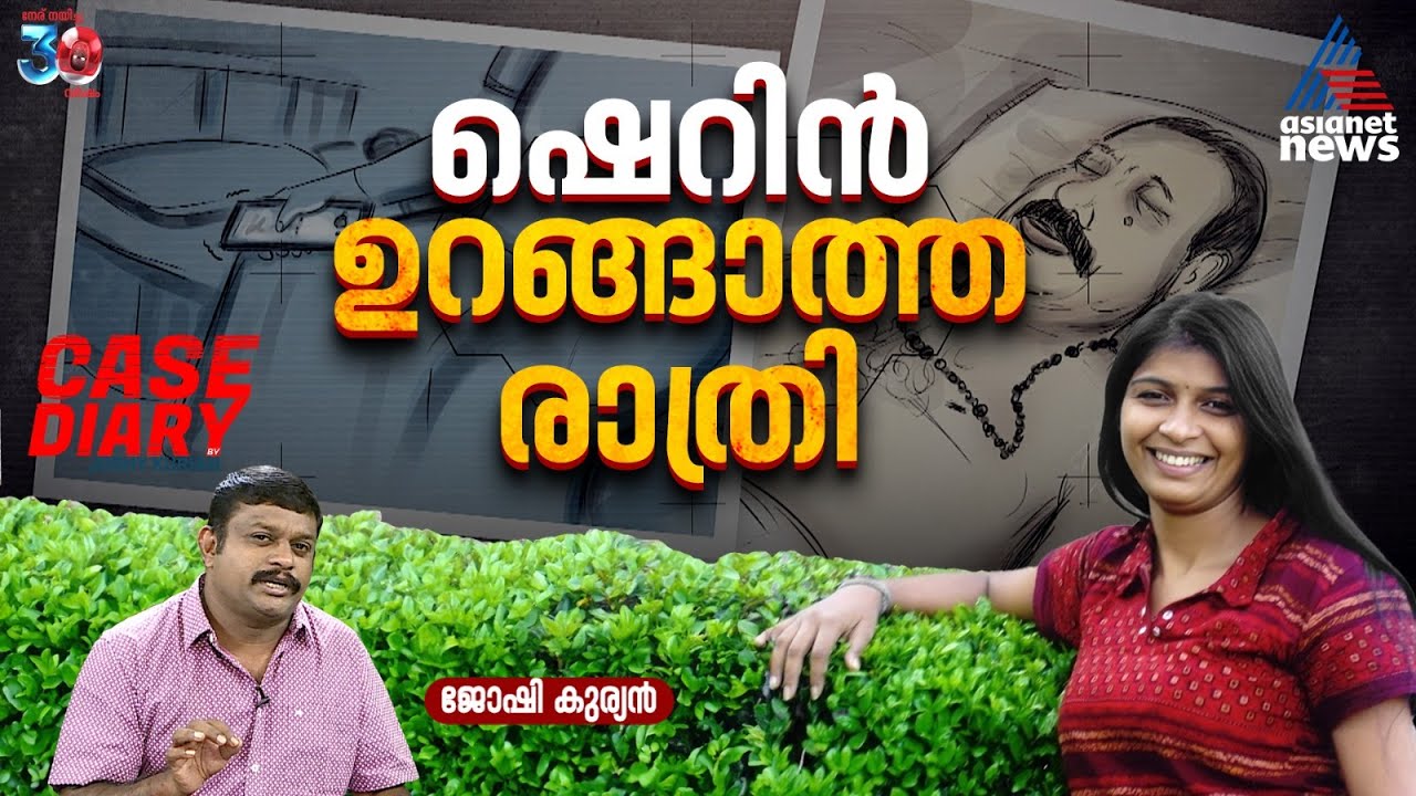 ഒടുവിൽ ഷെറിൻ പുറത്തിറങ്ങി; കാർണവേഴ്സ് വില്ലയിൽ അന്ന് രാത്രി നടന്നതെന്ത്?| Case Diary by Joshy Kurian