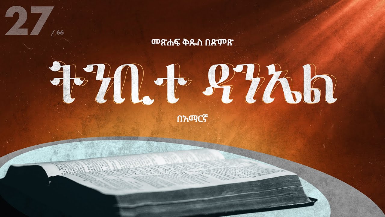 ትንቢተ ዳንኤል - አማርኛ መጽሐፍ ቅዱስ በድምጽ || Daniel - Amharic audio bible