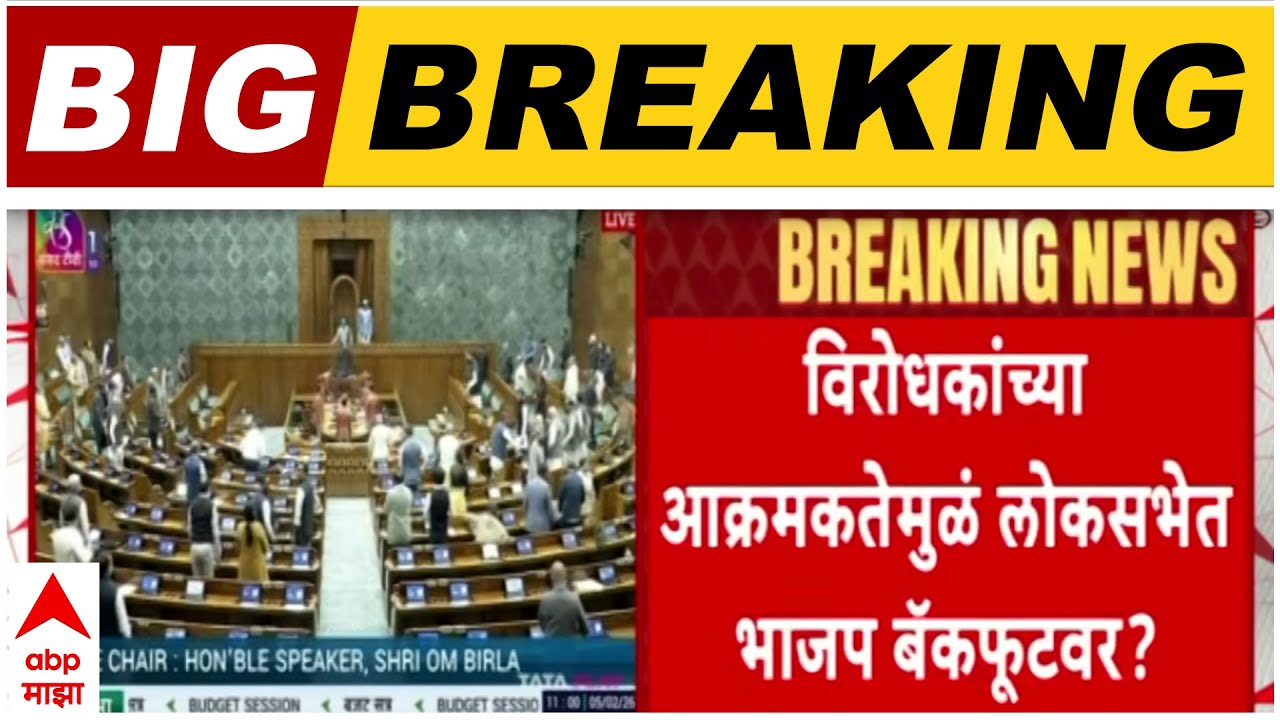 Rajyasabha Budget Session : विरोधकांच्या आक्रमकतेमुळं लोकसभेत भाजप बॅकफूटवर?