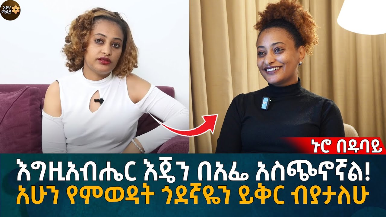 እግዚአብሔር እጄን በአፌ አስጭኖኛል!  በምወዳት ጓደኛዬ ብከዳም ይቅር ብያታለሁ! Eyoha Media |Ethiopia | Habesha