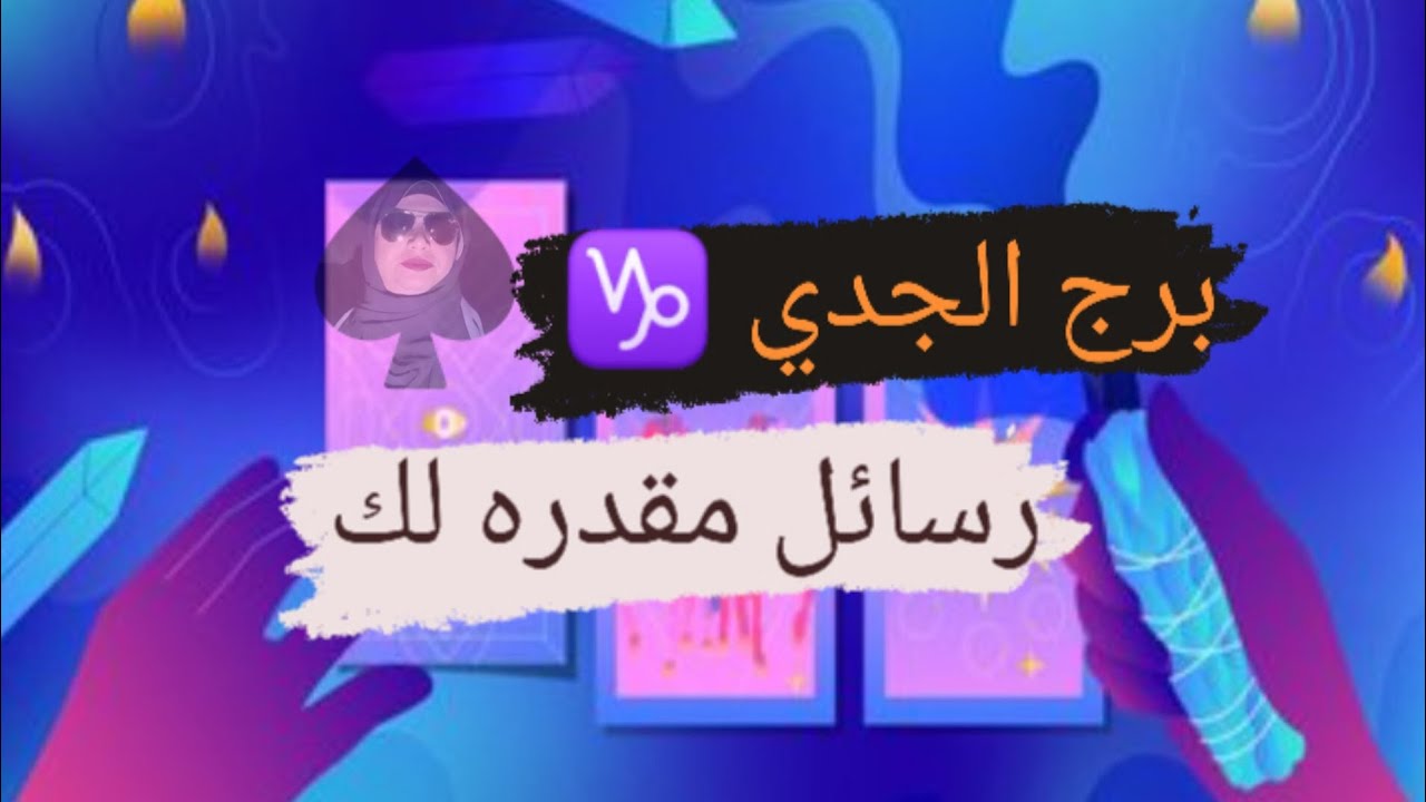 برج الجدي ♑ رسائل مهمه وخطيره استمع لها جيدا مع ميرو 🌬️