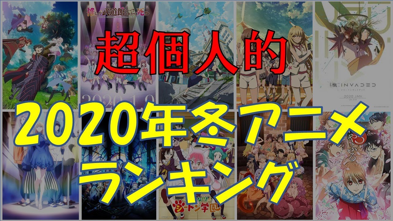 超個人的2020年冬アニメランキング