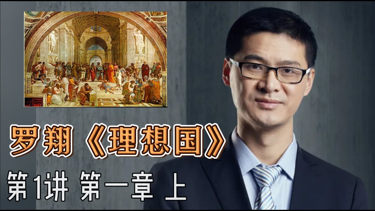 什么是正义1：罗翔老师领读《理想国》第1讲，第一章：上。罗翔老师20210817直播。希望通过对正义的探讨和思考，一起来学习，判断，我们该如何面对自己周围的人与事