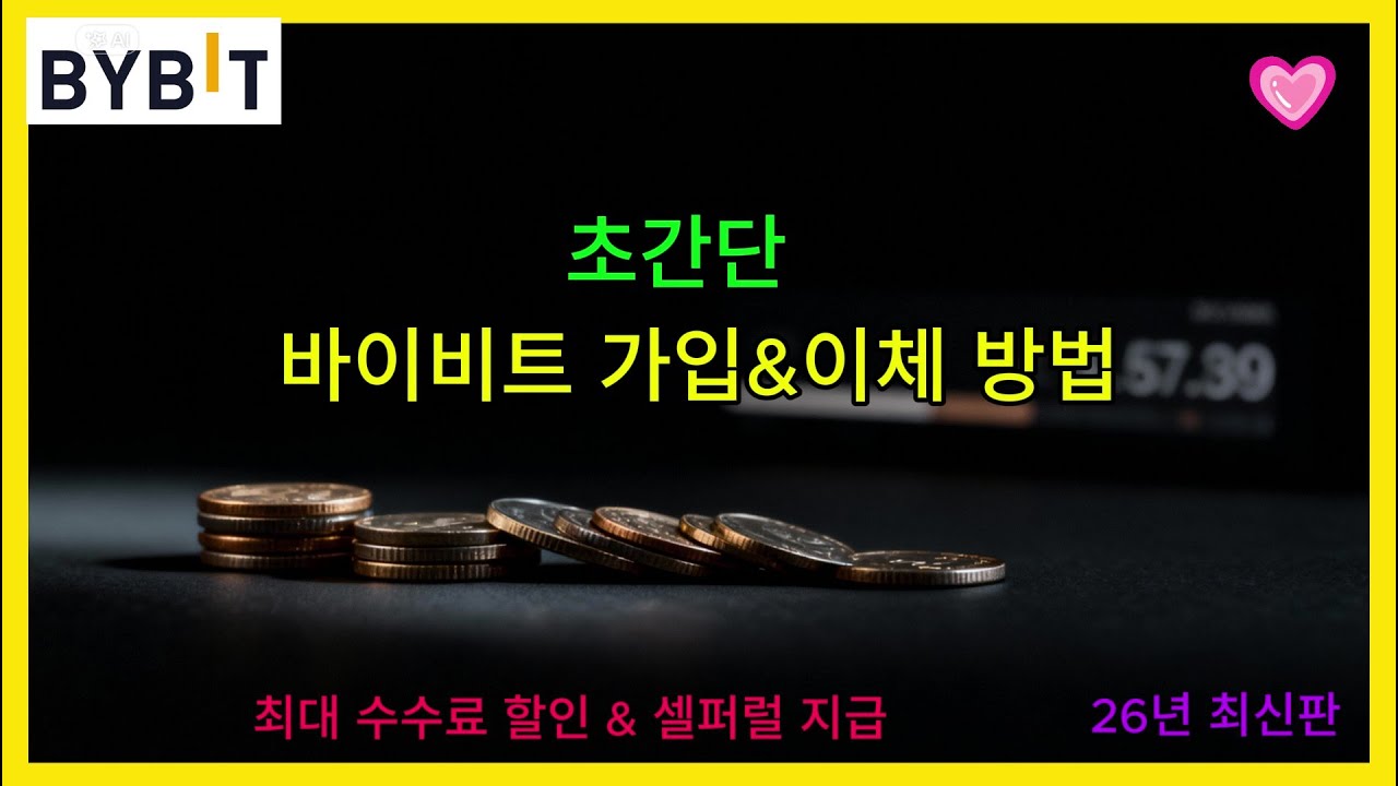 초간단 바이비트 회원 가입 & 이체