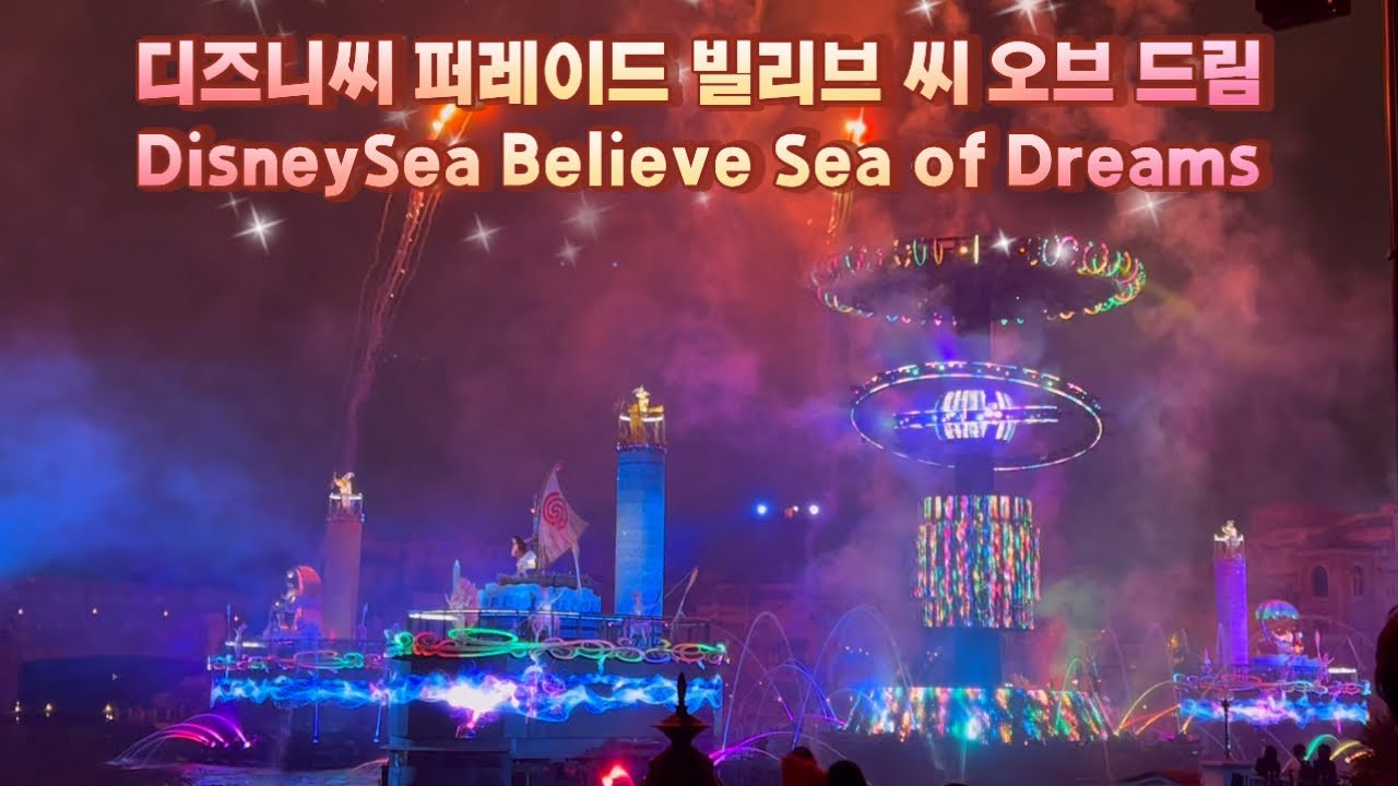 도쿄 디즈니씨 Tokyo DisneySea 빌리브 씨 오브 드림 Believe Sea of Dreams 디즈니 야간 퍼레이드 디즈니 불꽃놀이 디즈니 레이저쇼 東京ディズニーシー