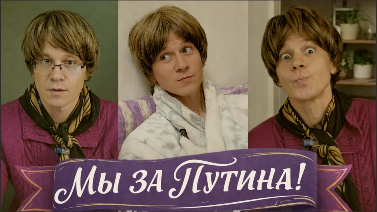 МЫ ЗА ПУТИНА! НО ЭТО НЕ ТОЧНО! 