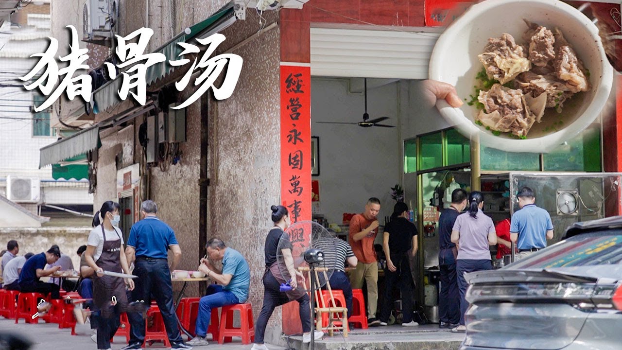 【粤语】广东一家藏在巷子里的早餐店，每天凌晨4点现杀新鲜猪骨，凭借一碗8种食材的猪骨汤，被食客追捧了整整30年！