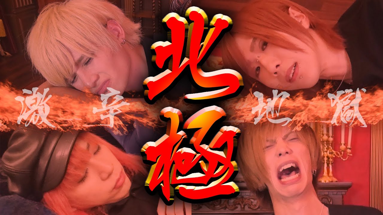 【激辛ラーメン】V系バンドマンが北極に挑戦したら地獄だった【蒙古タンメン中本】