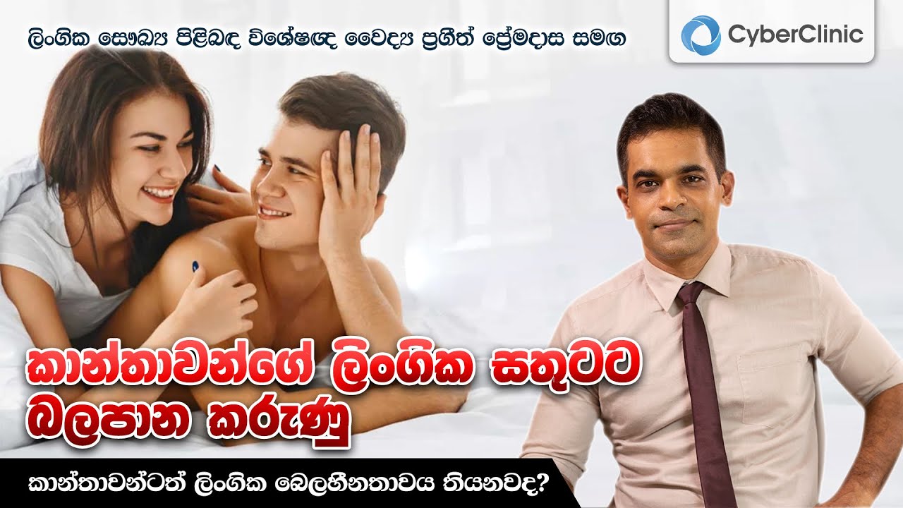 කාන්තාවන්ගේ ලිංගික සතුටට බලපාන කරුණු | කාන්තාවන්ටත් ලිංගික බෙලහීනතාවය තියනවද? Cyber Clinic