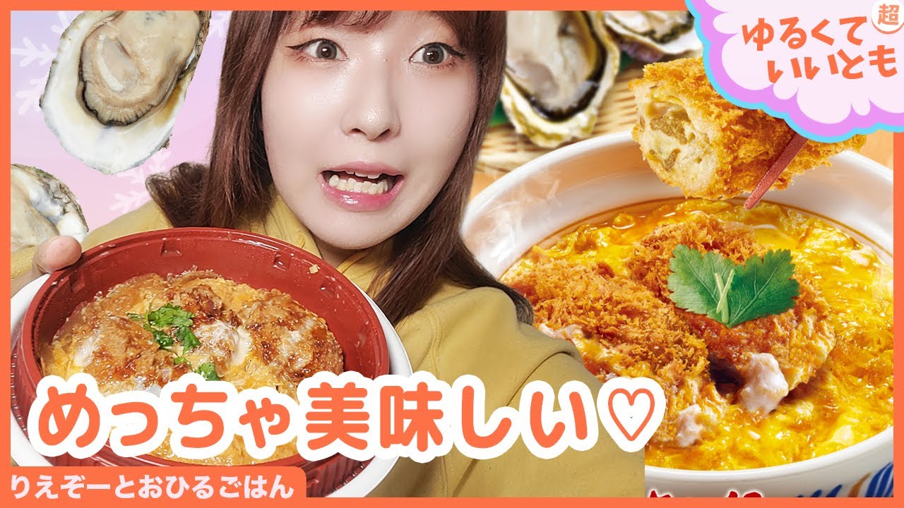 人気メニュー復活！外はサクサク！中はジューシー！旨みが詰まった牡蠣フライをこだわりの卵でとじたなか卯の「牡蠣とじ丼」を食べるよー！「アスキーグルメNEWS番外編」（1月21日号)