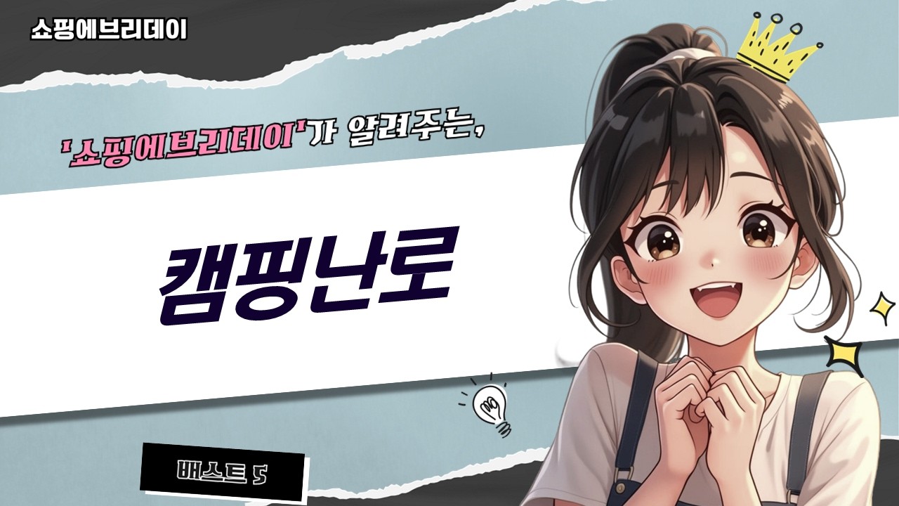 캠핑 난로 풀 리뷰: 불멍 화로대부터 화목/가스/석유 난로까지! (종류별 비교)