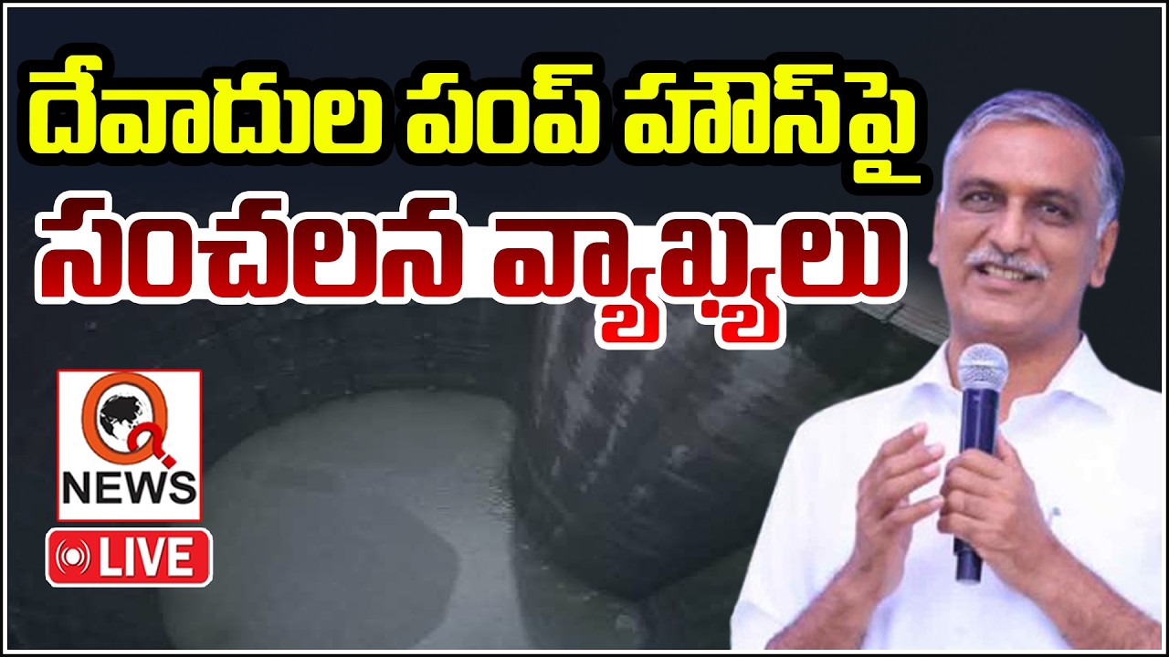 LIVE: Harish Rao to Visit Devadula Pump House at Devannapet | Qnews