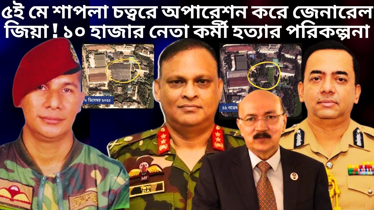শাপলা চত্বর অপারেশন করে মেজর জেনারেল জিয়াউল আহসান Major General Ziaul Ahsan | Untold Shapla Chottor