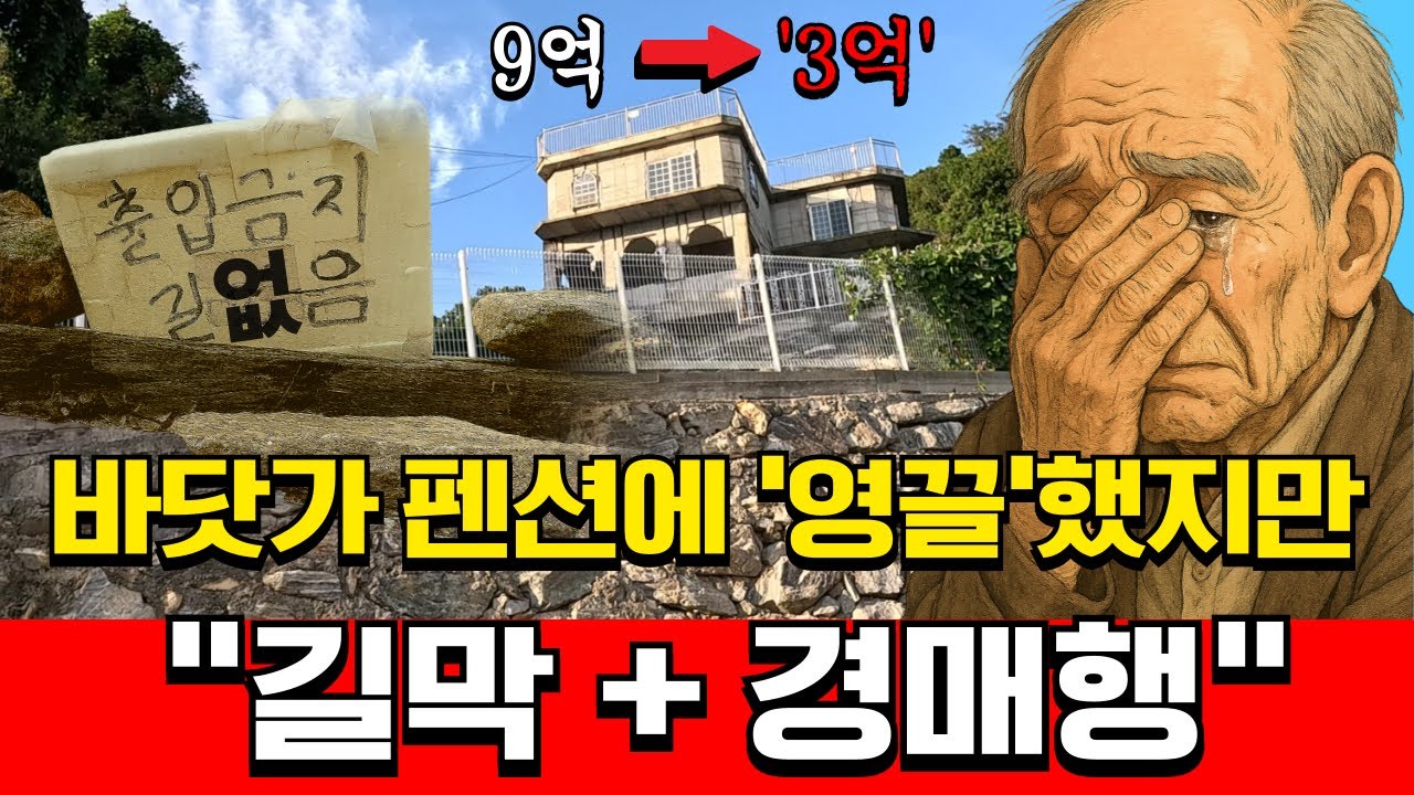 지원금만 믿고 '8억' 대출받아 올인..? 강화도 펜션을 산 70대의 최후