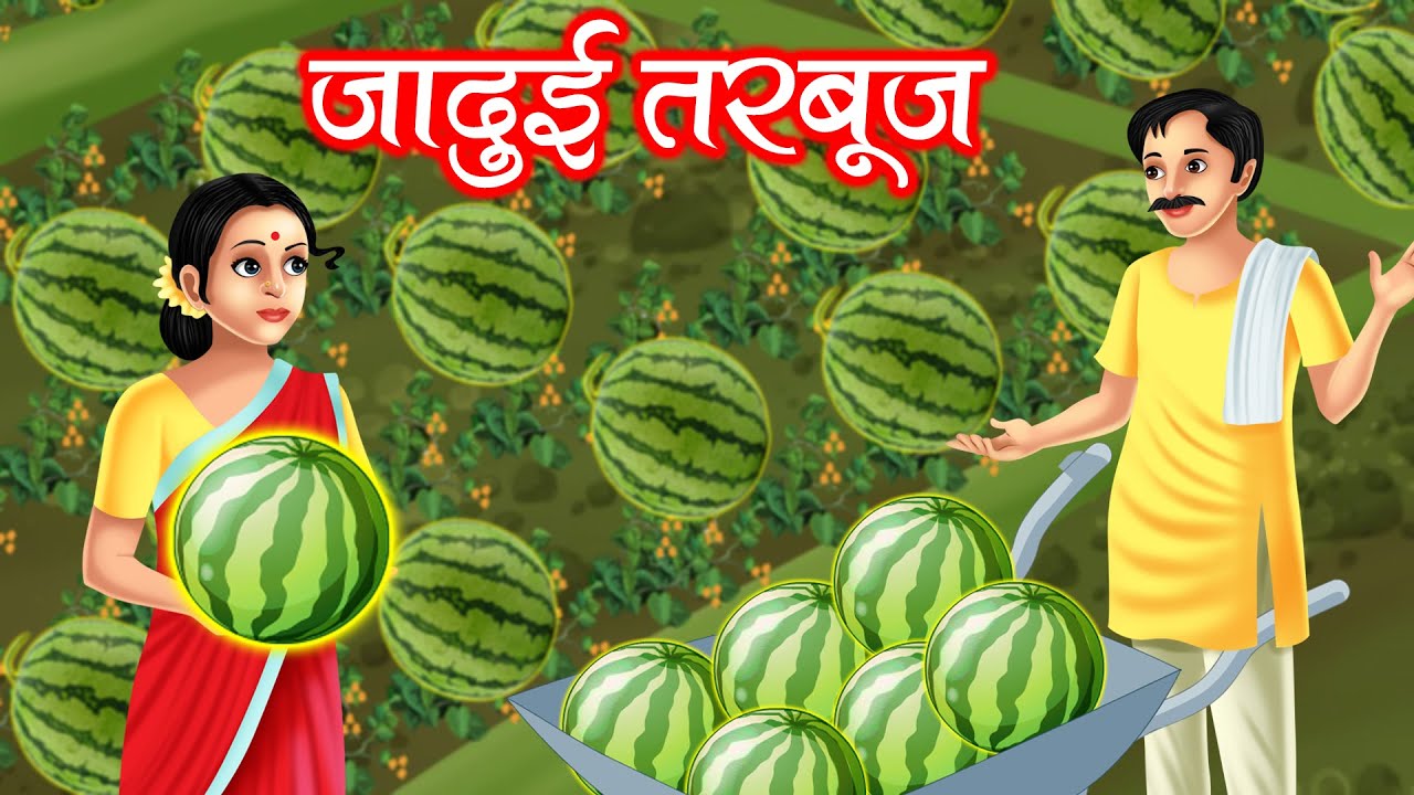 जादुई तरबूज | Jadui tarbooj | Hindi kahaniya | moral stories | jaadui kahaniya | bedtime stories