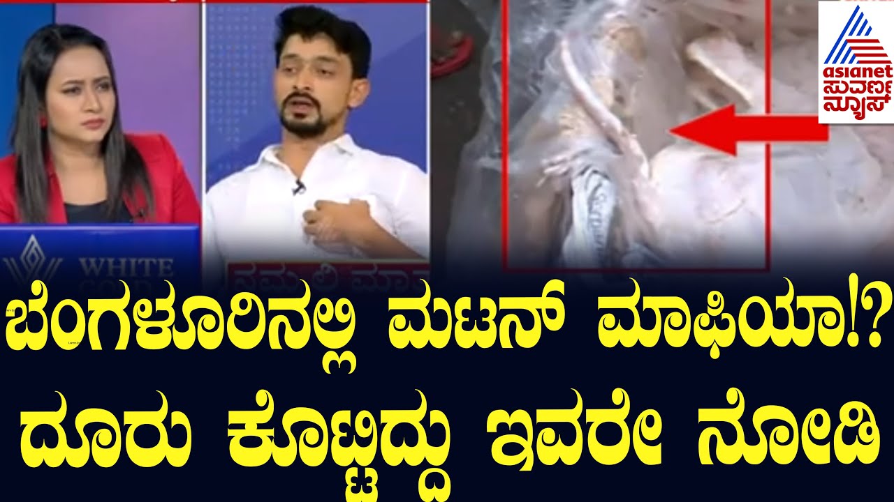 ಬೆಂಗಳೂರಿನಲ್ಲಿ ಮಟನ್ ಮಾಫಿಯಾ!? ದೂರು ಕೊಟ್ಟಿದ್ದು ಇವರೇ ನೋಡಿ | Dog Meat Supply in Bengaluru? Suvarna News