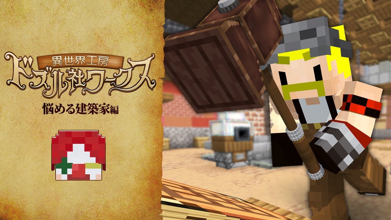 【異世界工房】悩める建築家の空飛ぶ足場【マイクラ】