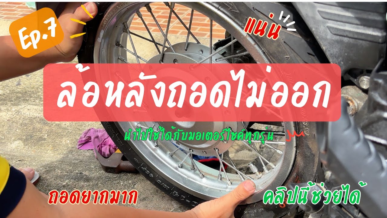 ถอดล้อไม่ออก ล้อหลังถอดยาก สนิมขึ้น คลิปนี้ช่วยได้ ใช้ได้กับมอไซค์ทุกคัน ทุกรุ่น Click110i | EP 7