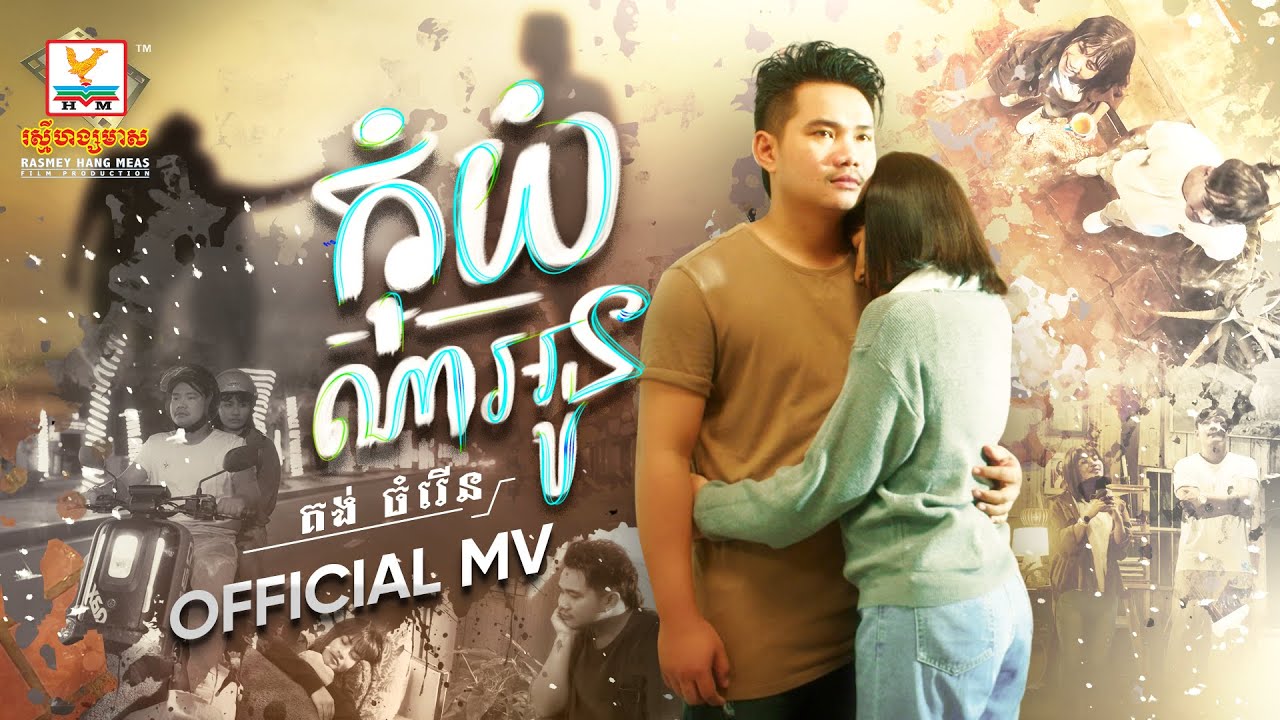 កុំយំណាអូន | គង់ ចំរើន | MV | RHM