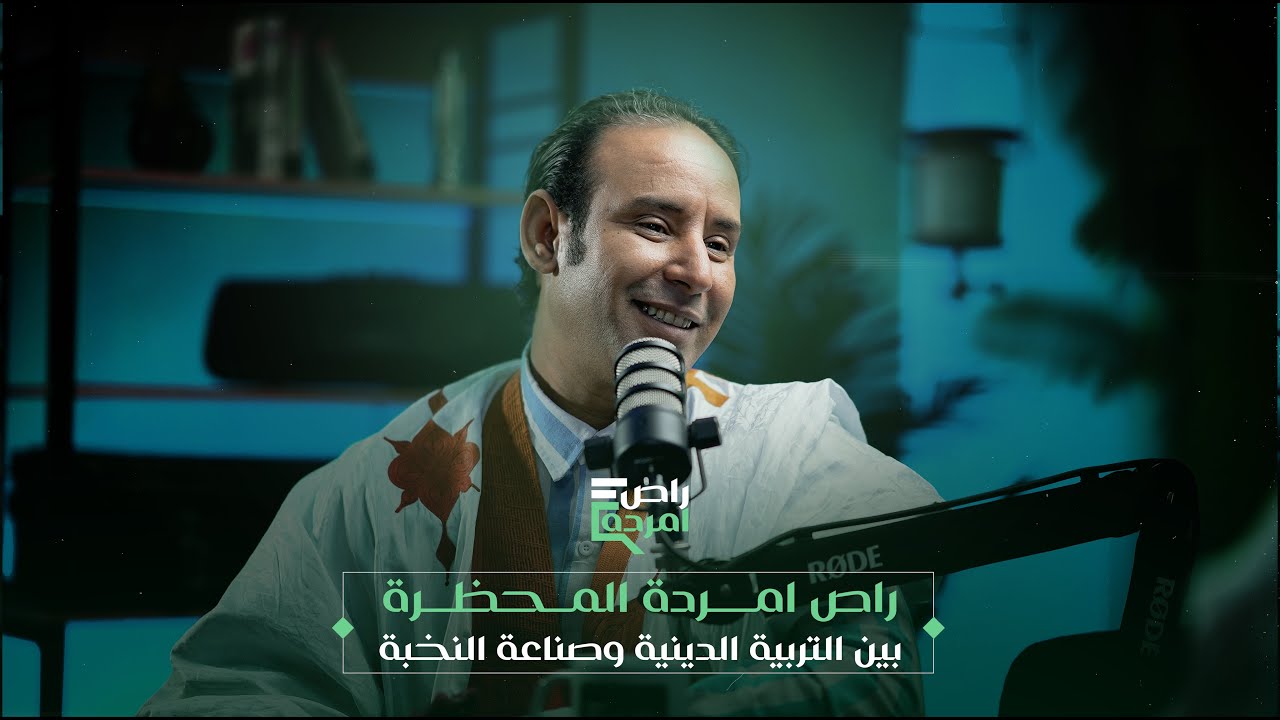راص امردة | المحظرة: بين التربية الدينية وصناعة النخبة