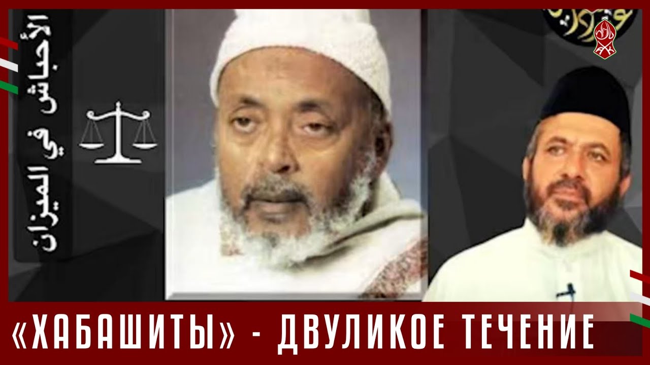 &laquo;ХАБАШИТЫ&raquo; - ДВУЛИКОЕ ТЕЧЕНИЕ