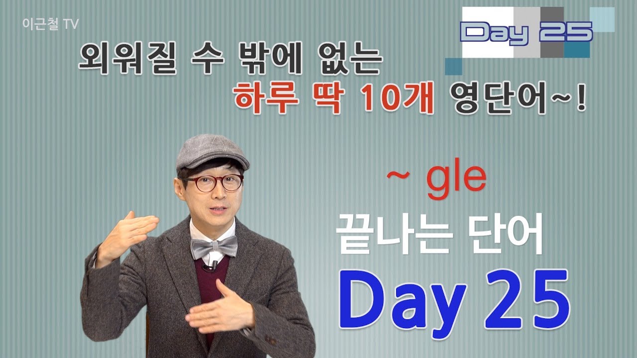 Day 25 (초급)외워질 수 밖에 없는 하루 딱 10개 영단어!