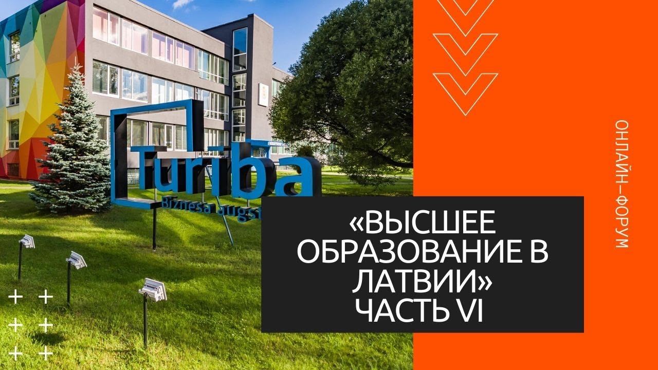 Онлайн-форум «Высшее образование в Латвии» Часть VI (Университет Turiba)