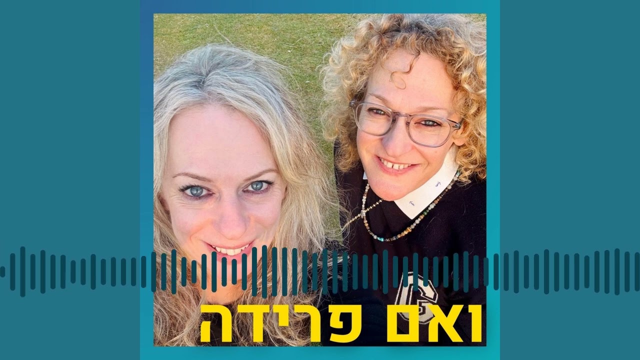 להתחתן ארבע פעמים (ולהתגרש שלוש) | דפנה גלאור | ואם פרידה- סיפורים על גירושים ומערכות יחסים