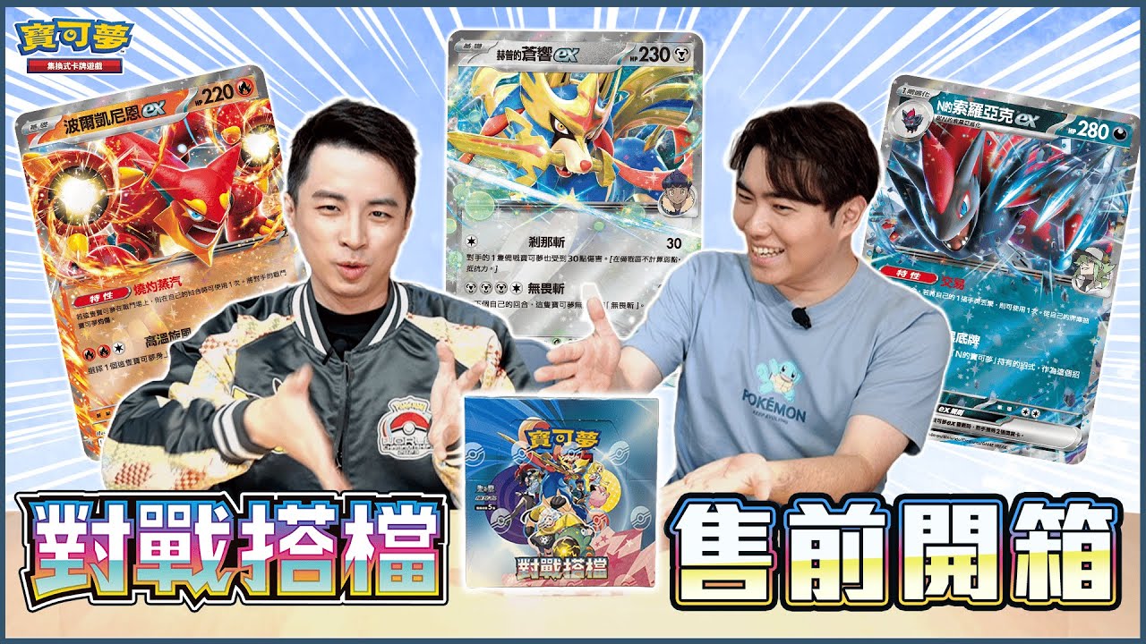 2025的第1個擴充包🤩 環境大變化！訓練家的寶可夢震撼登場！最新擴充包「對戰搭檔」售前開箱！#莉莉艾 #奇樹 #N #赫普