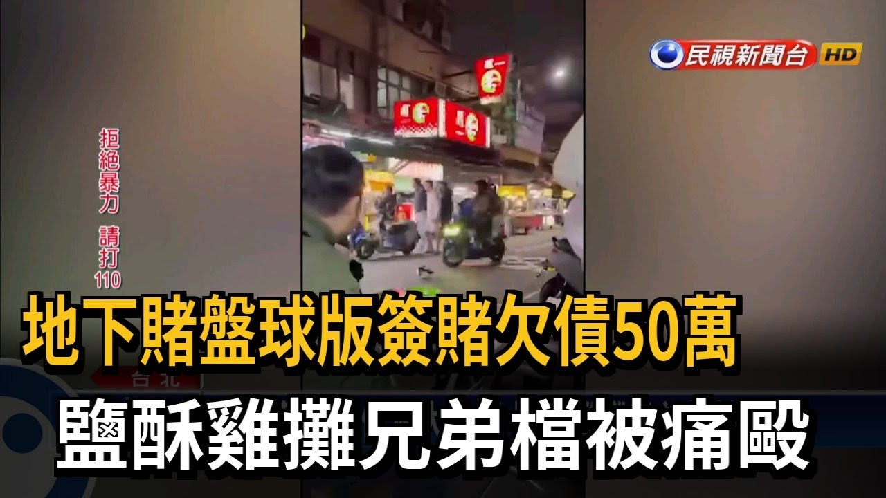 討50萬球版債務大亂鬥 鹽酥雞攤兄弟檔被痛毆－民視台語新聞