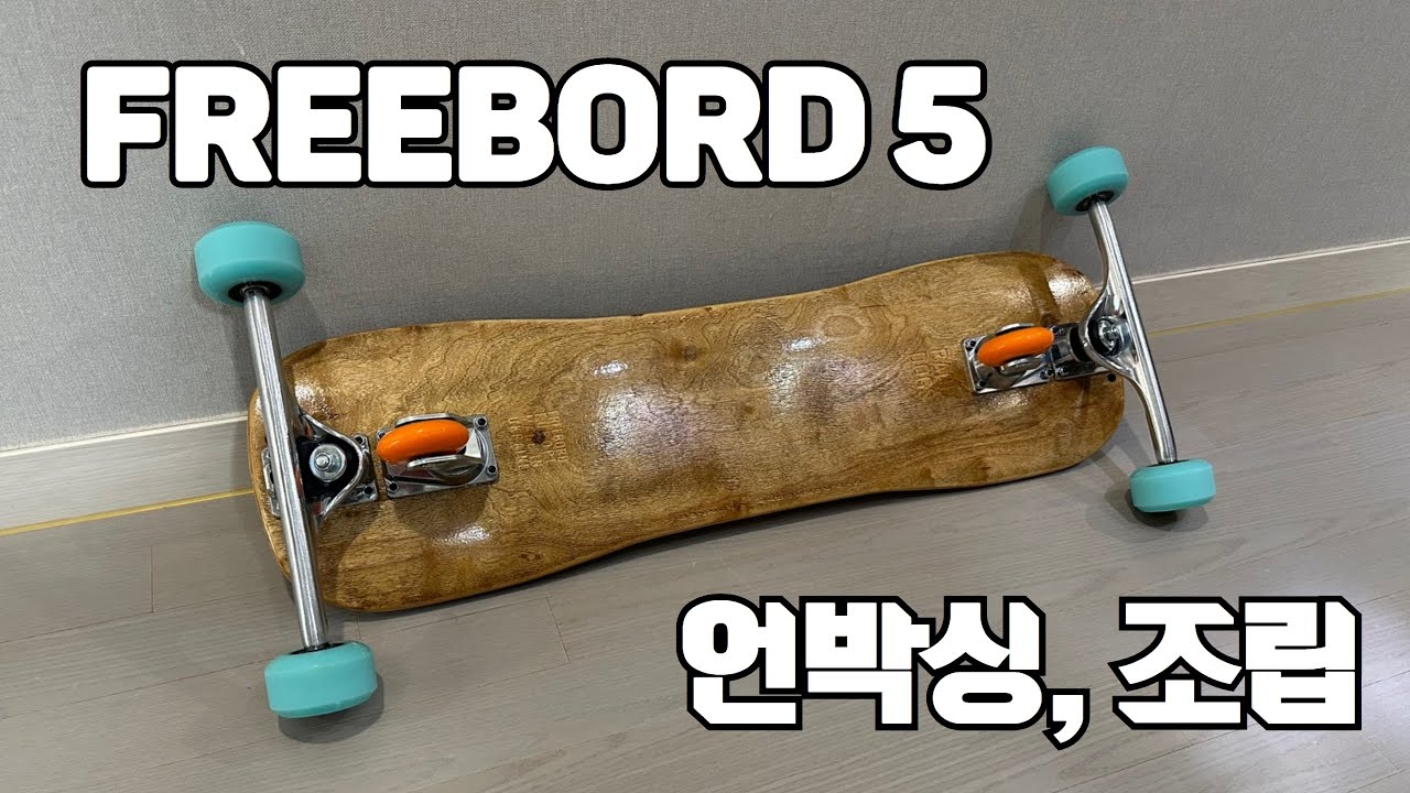 Freebord 5 언박싱, 조립