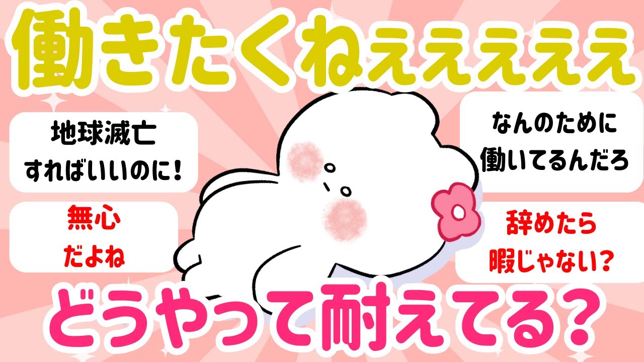 【ガルちゃん有益仕事】働きたくないときの耐え方、教えて！#ガルちゃん #有益 #仕事