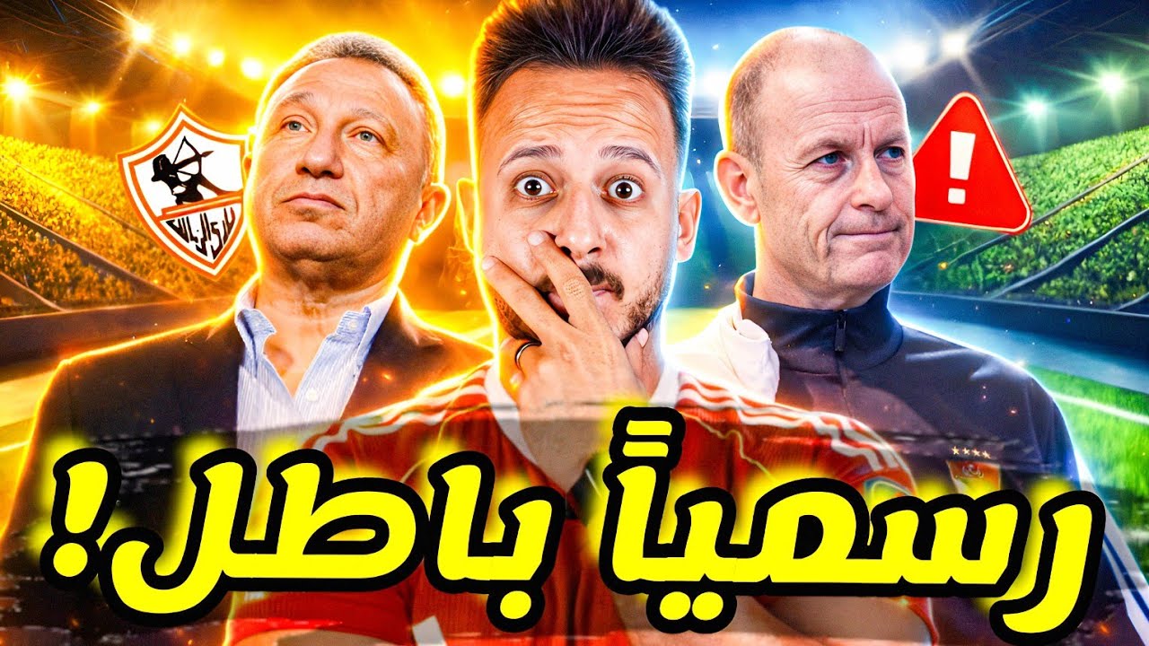 🚨قنبلة بطلان دوري 21 باعتراف فاضح|شرط توروب لعودة عماد النحاس|فرصة لصفقة الموسم في الأهلي|كابتن دولة