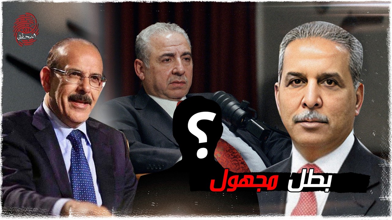 البطل المجهول | #بودكاست_المحقق