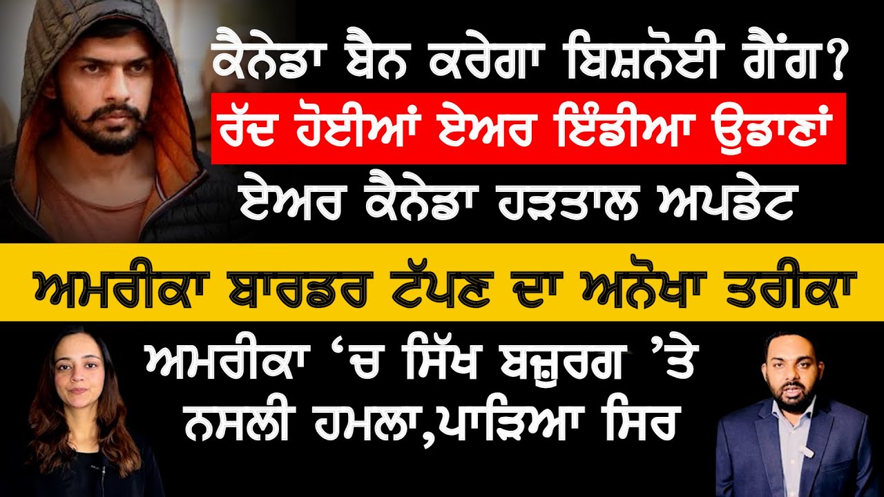 ਕੈਨੇਡਾ: ਬਾਰਡਰ ਟੱਪਣ ਦਾ ਲੱਭਿਆ ਅਨੋਖਾ ਤਰੀਕਾ, Canada Punjabi News