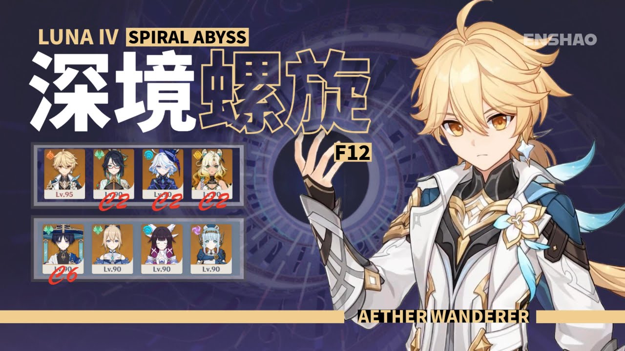 《原神》月之四深境螺旋 | 空 &. 流浪者 C6 Aether & C6 Wanderer | Spiral Abyss Luna IV