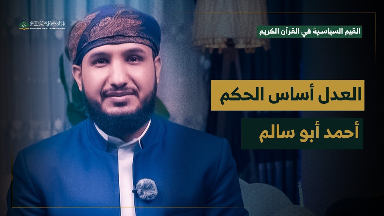 العدل أساس الحكم| قيم سياسية في القرآن الكريم| #أحمد_أبوسالم