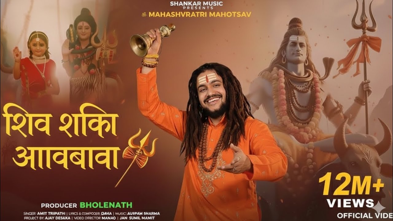 ​Shiv Shakti Aawbaawa | Official Video | Amit Tripathi | Mahashivratri Mahotsav | Shankar Music