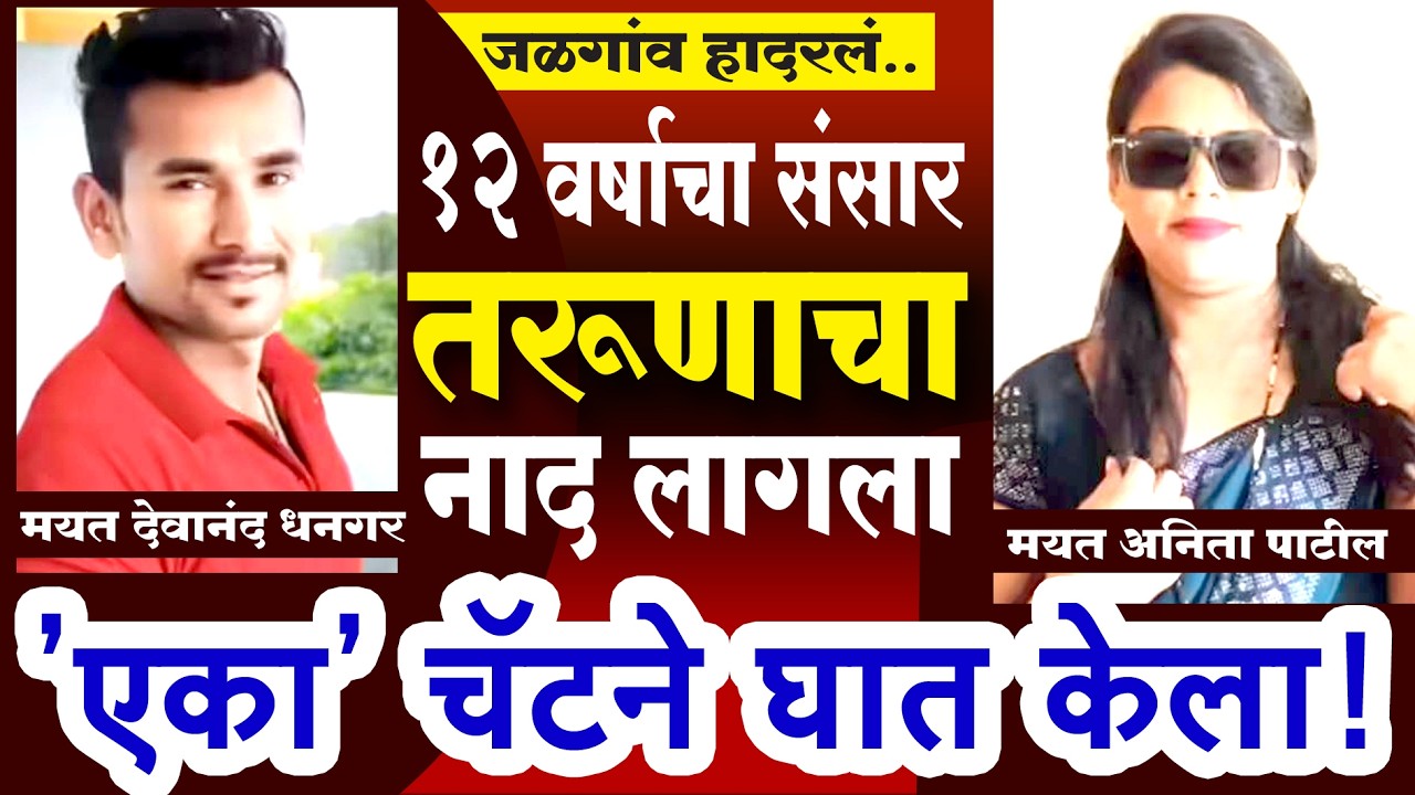 बारा वर्षाचा संसार अन् तरूणाचा नाद | एका ठोक्यात जीव गेलाl MarathiCrime