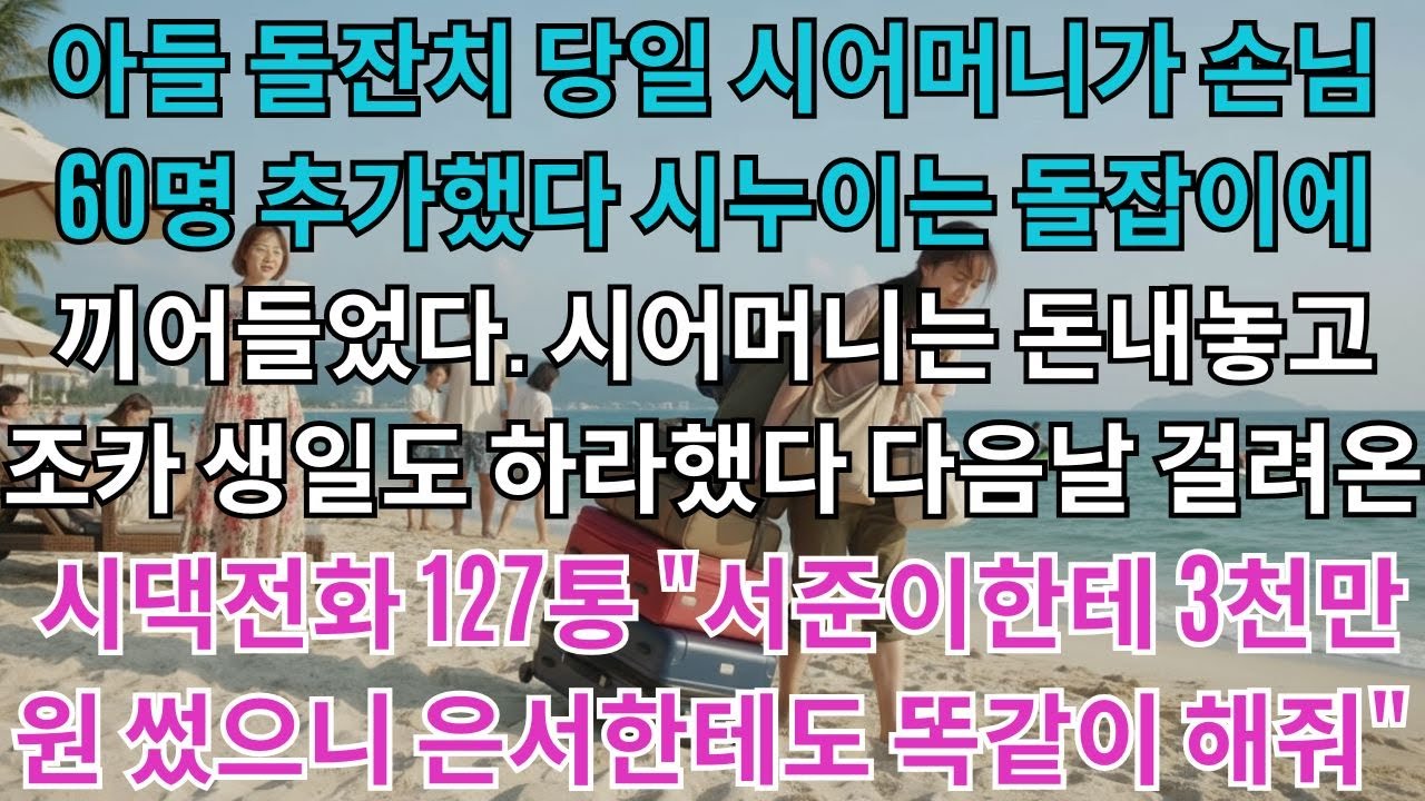아들 돌잔치 당일 시어머니가 손님 60명 추가했다.시누이는 돌잡이에 끼어들었다.3520만원 쓴 다음날 걸려온 시댁전화 127통