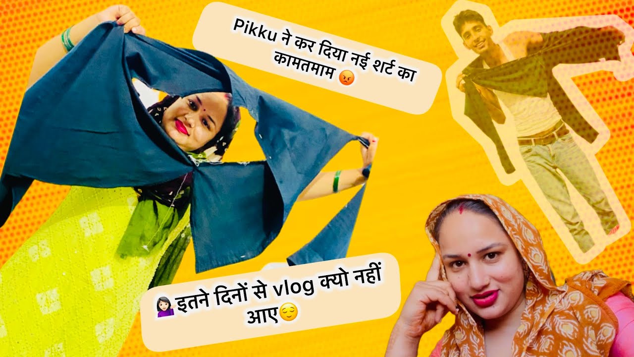 ऐसा क्या हुआ pikku ने क्यो फाड़ दी नई शर्ट 🤔इतने दिनों से क्यो नहीं आए vlog🫢 ऐसा क्या हुआ ? Vlog-108