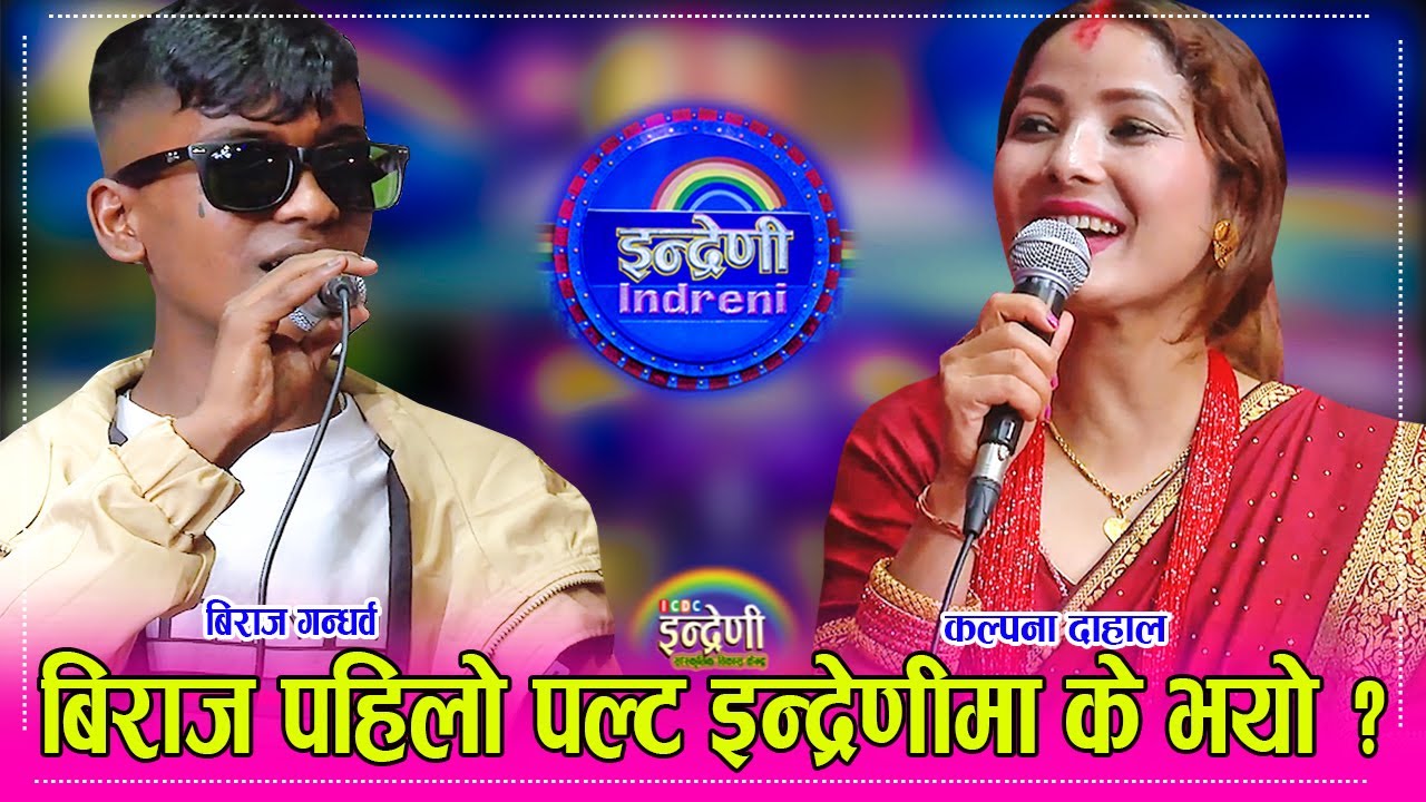 भाइरल बिराज गन्धर्व र कल्पना दाहाल दोहोरीमा यसरी भिडे, कल्पना लाई बिराजले पारे आपत । ११.०२.०८१ ।। HD