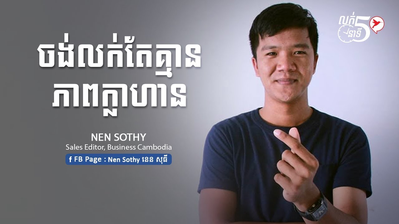 Nen Sothy ចង់លក់តែគ្មានភាពក្លាហាន