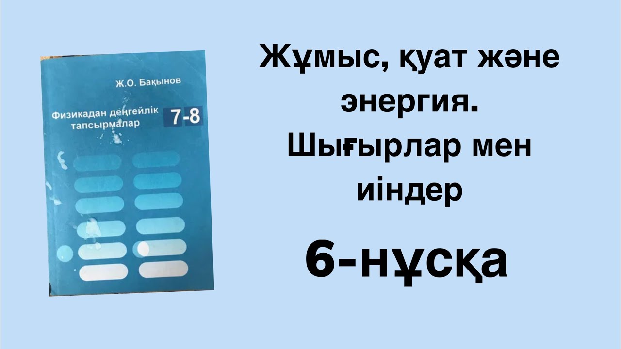Ж.О.Бақынов - Физикадан деңгейлік тапсырмалар. Жұмыс, қуат, энергия. Шығырлар мен иіндер. 6-нұсқа